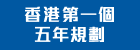 香港特別行政區經濟和社會發展第一個五年規劃 (2026 – 2030年)
