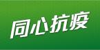 齐心抗疫