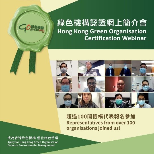 香港綠色機構認證網上簡介會圓滿舉行Concluded
